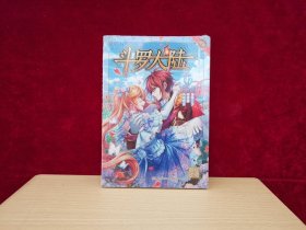 风炫漫画丛书 少年热血系列：斗罗大陆 47（未开封） ［千里漫画］