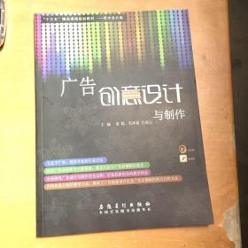 广告创意设计与制作（有折痕 如图）