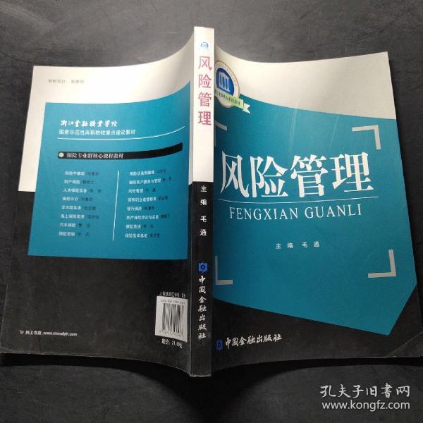 国家示范性高职院校重点建设教材·保险专业群核心课程教材：风险管理