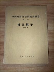 中国戏曲音乐集成安徽卷(曲谱) 淮北梆子