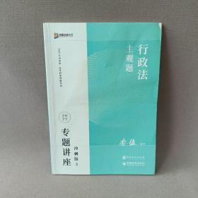 2022年国家统一法律职业资格考试  行政法主观题  专题讲座冲刺版3