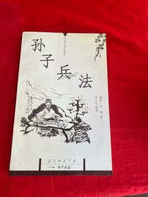 孙子兵法：国文珍品文库