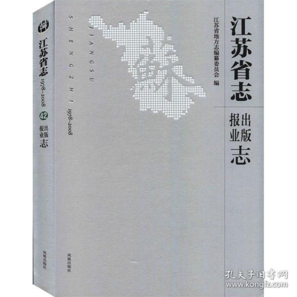 江苏省志（1978-2008）·出版报业志