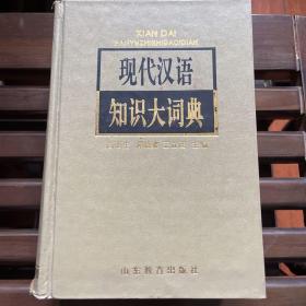 现代汉语知识大词典（1992年版）