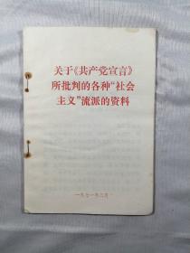 关于《共产党宣言》所批判的各种“社会主义”流派的资料