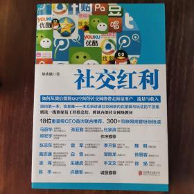 社交红利：如何从微信微博QQ空间等社交网络带走海量用户、流量与收入