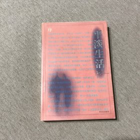 平淡生活
