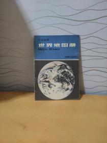 世界地图册