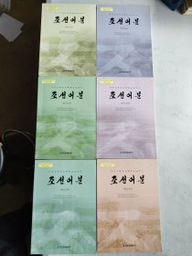 义务教育朝鲜族学校教科书：朝鲜语文·七年级上下，八年级（上下），九年级 （上下）六本合售