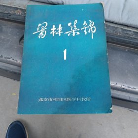 医林集绵 1