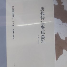 历代诗咏枣庄总汇