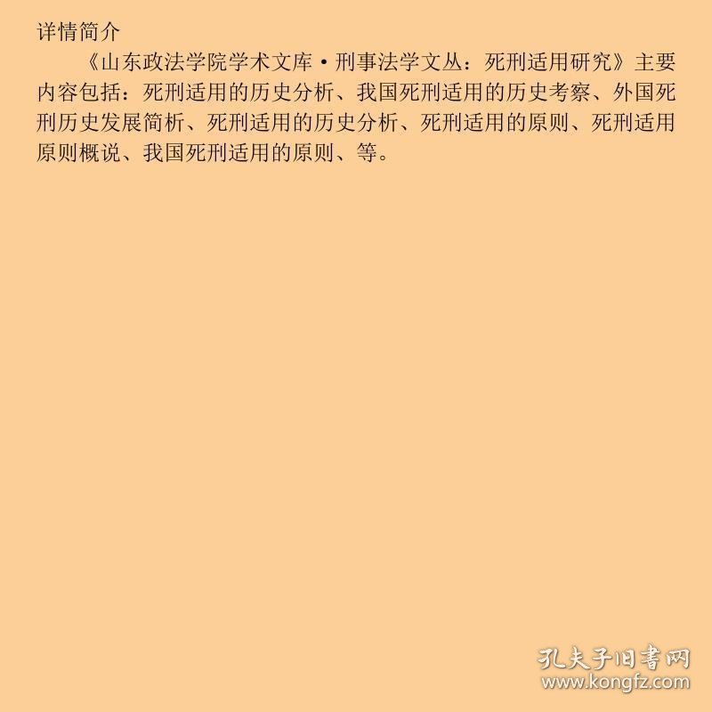 点击查看原图 山东政法学院学术文库·刑事法学文丛:死刑适用研究
