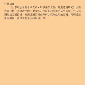 山东政法学院学术文库·刑事法学文丛:死刑适用研究