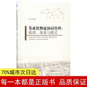 集成化物流协同管理：机理、体系与模式