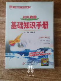 基础知识手册 初中物理 2016版（除一页有少量写划外 其余内页干净无写划 带原护套）