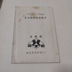 DK2*275-3A型乙级扩音机使用说明书双鹦牌，