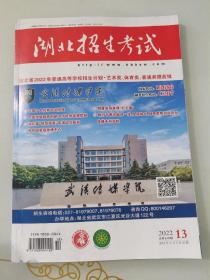 2022湖北招生考试2022年普通高等学校招生计划艺术类体育类普通类提前批 湖北招生考试2022 13