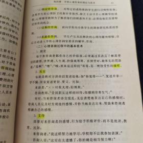 学校心理学：心理辅导与咨询