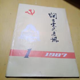 烟台党史通讯1987年1