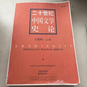 二十世纪中国文学史论(第一卷)【打印版】