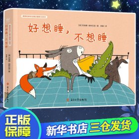 好想睡,不想睡 (德)苏珊娜·施特拉瑟(Susanne Straber) 正版图书