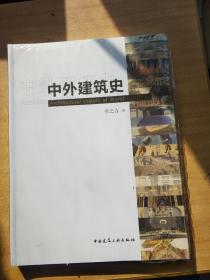 中外建筑史 全新未拆封