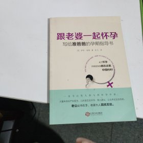 跟老婆一起怀孕：写给准爸爸的孕期指导书