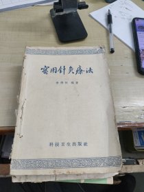 实用针灸疗法～科技卫生版社(1958年1版1印、内品)