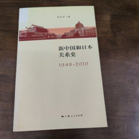 新中国与日本关系史（1949-2010）