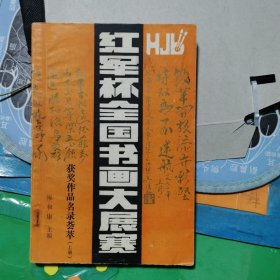 红军杯全国书画大展赛获奖作品名录荟萃[上册]