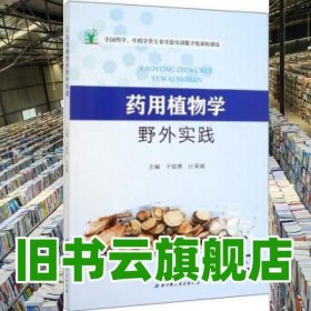药用植物学野外实践 于俊林 汪荣斌 北京科学技术出版社 9787571403430