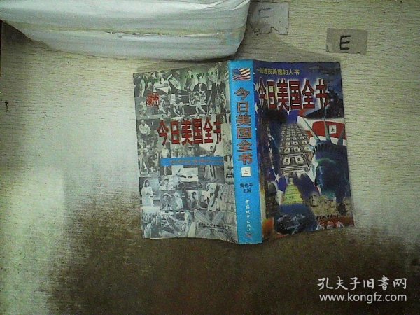 今日美国全书:一部透视美国的大书 上 黄也平林抒 9787507409413 中国城市出版社