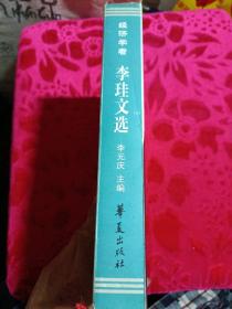 经济学者《李珪文选》（16开精装李珪签印本）只发行500册