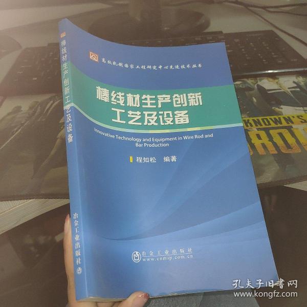 棒线材生产创新工艺及设备/高效轧制国家工程研究中心先进技术丛书