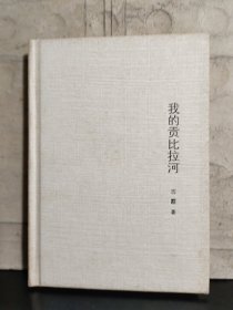 我的贡比拉河