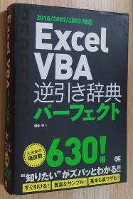 日文原版书 Excel VBA 逆引き辞典パーフェクト 2010/2007/2003対応 単行本  田中 亨  (著)