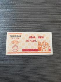 语录油票宁夏回族自治区地方油票，宁夏自治区革命委员会粮票