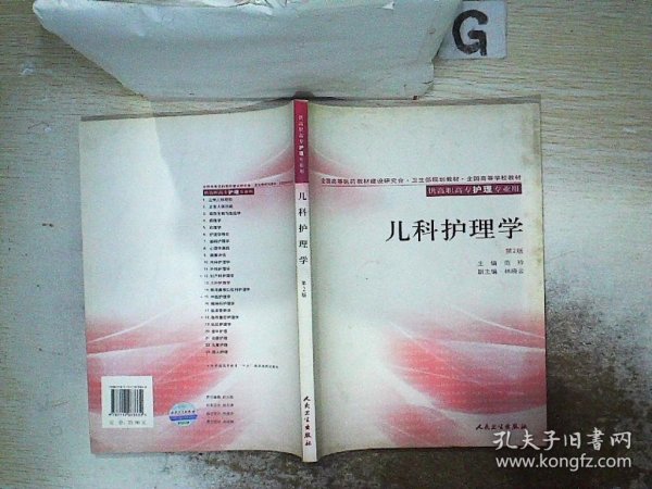 全国高等学校教材：外科护理学（供高职高专护理专业用）第2版，，