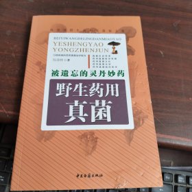 被遗忘的灵丹妙药——野生药用真菌 书角有破损看图下单