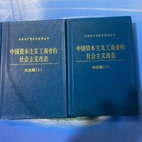 中国资本主义工商业的社会主义改造 河北（上、下）