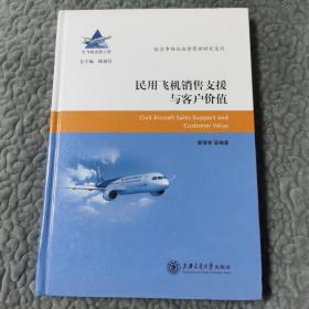 航空市场及运营管理研究系列：民用飞机销售支援与客户价值