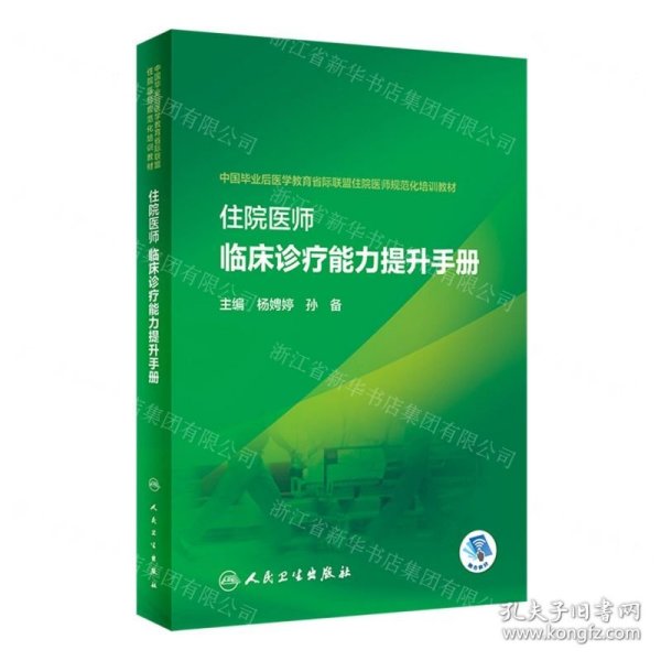 住院医师临床诊疗能力提升手册