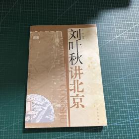 刘叶秋讲北京