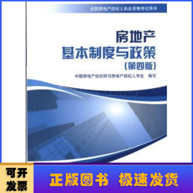 房地產(chǎn)基本制度與政策
