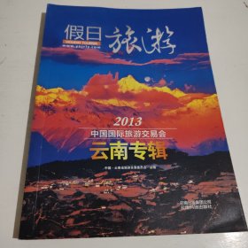 假日旅游. 中国国际旅游交易会云南专辑