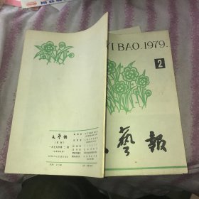 文艺报1979 2