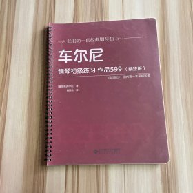 车尔尼钢琴初级练习 作品599（精注版）