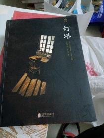 灯塔
