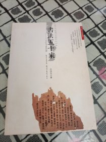 书法五十家 : 二十世纪书家回眸 ＊