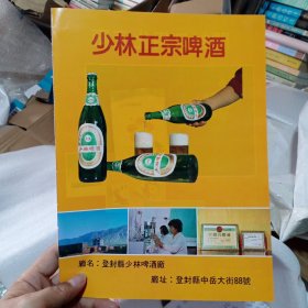 河南省登封县少林啤酒厂，80年代广告彩页一张